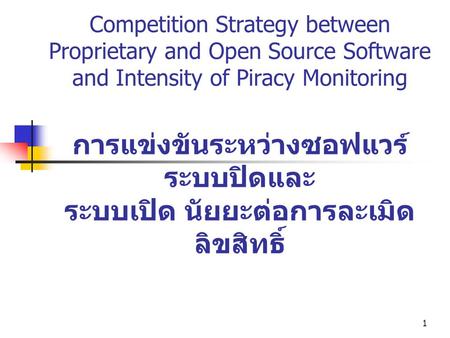 Competition Strategy between Proprietary and Open Source Software and Intensity of Piracy Monitoring การแข่งขันระหว่างซอฟแวร์ระบบปิดและ ระบบเปิด นัยยะต่อการละเมิดลิขสิทธิ์