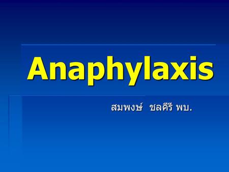 Anaphylaxis สมพงษ์ ชลคีรี พบ..