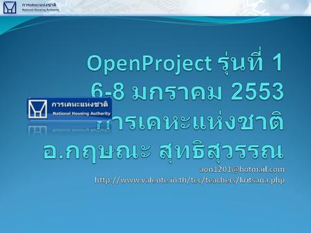 OpenProject รุ่นที่ มกราคม 2553 การเคหะแห่งชาติ อ