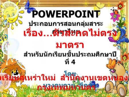 POWERPOINT ประกอบการสอนกลุ่มสาระภาษาไทย