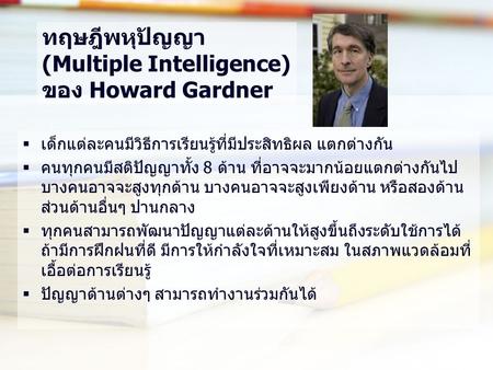 ทฤษฎีพหุปัญญา (Multiple Intelligence) ของ Howard Gardner