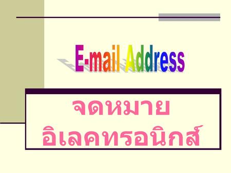 E-mail Address จดหมายอิเลคทรอนิกส์.