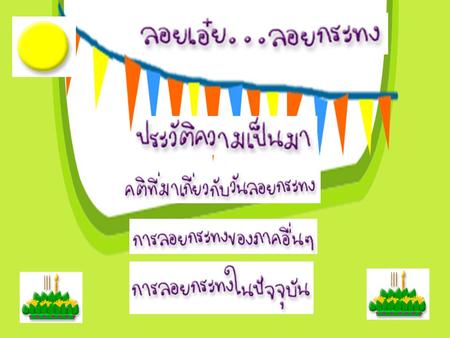 เทศกาลลอยกระทง ตรงกับวันเพ็ญขึ้น 15 ค่ำ เดือน 12 ของทุกปี หรืออยู่ในราวเดือนพฤศจิกายนค่ะ ถือว่าเป็นประเพณีเก่าแก่ของไทยที่มีตั้งแต่ครั้งสมัยสุโขทัยเชียวนะคะ.