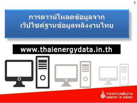 การดาวน์โหลดข้อมูลจาก เว็ปไซต์ฐานข้อมูลพลังงานไทย