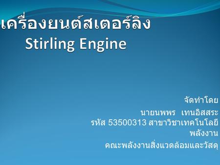 เครื่องยนต์สเตอร์ลิง Stirling Engine