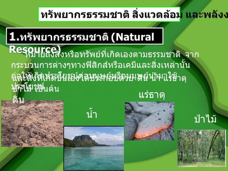 1.ทรัพยากรธรรมชาติ (Natural Resource)
