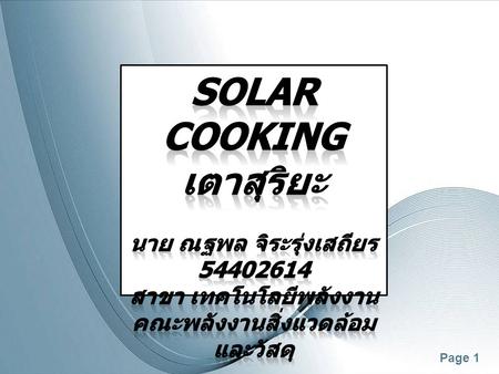 Solar cooking เตาสุริยะ