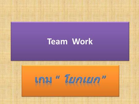 Team Work เกม “ โยกเยก ”.