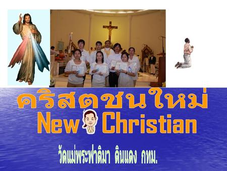คริสตชนใหม่ New Christian วัดแม่พระฟาติมา ดินแดง กทม.