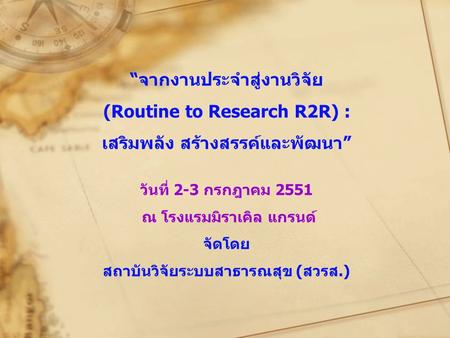 “จากงานประจำสู่งานวิจัย (Routine to Research R2R) :