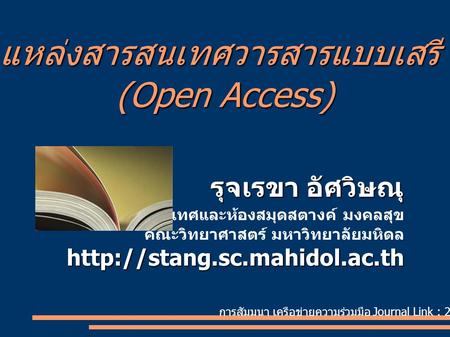 แหล่งสารสนเทศวารสารแบบเสรี (Open Access)
