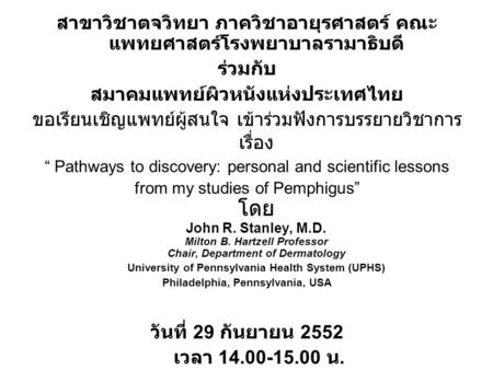 สาขาวิชาตจวิทยา ภาควิชาอายุรศาสตร์ คณะ แพทยศาสตร์โรงพยาบาลรามาธิบดี ร่วมกับ สมาคมแพทย์ผิวหนังแห่งประเทศไทย ขอเรียนเชิญแพทย์ผู้สนใจ เข้าร่วมฟังการบรรยายวิชาการ.