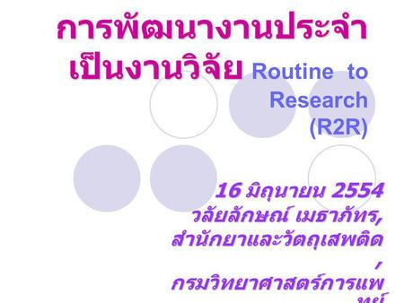 การพัฒนางานประจำเป็นงานวิจัย Routine to Research (R2R)