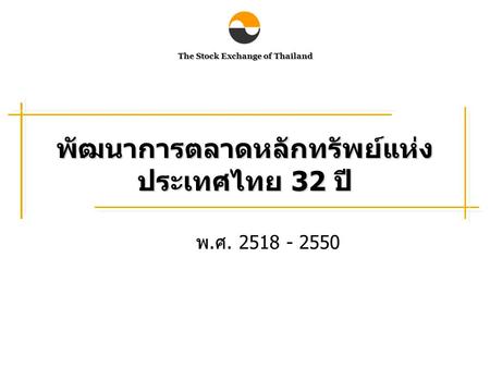 พัฒนาการตลาดหลักทรัพย์แห่งประเทศไทย 32 ปี