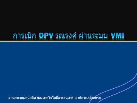 การเบิก OPV รณรงค์ ผ่านระบบ VMI