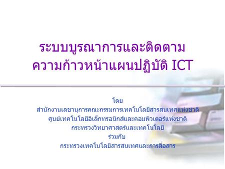 ระบบบูรณาการและติดตาม ความก้าวหน้าแผนปฏิบัติ ICT