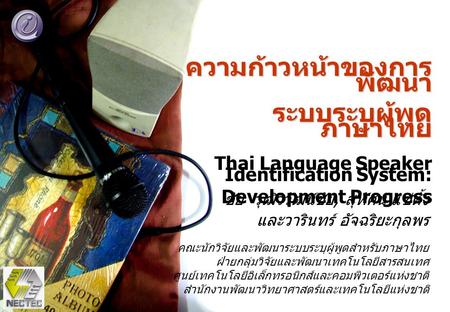 ความก้าวหน้าของการพัฒนา ระบบระบุผู้พูดภาษาไทย
