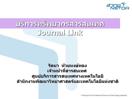 บริการทรัพยากรสารสนเทศ Journal Link