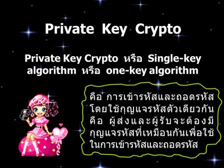 Private Key Crypto หรือ Single-key algorithm หรือ one-key algorithm