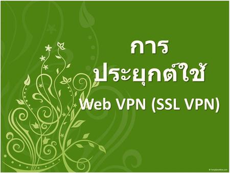 การประยุกต์ใช้ Web VPN (SSL VPN)