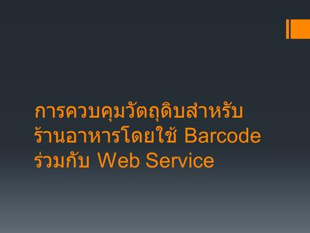 การควบคุมวัตถุดิบสำหรับร้านอาหารโดยใช้ Barcode ร่วมกับ Web Service