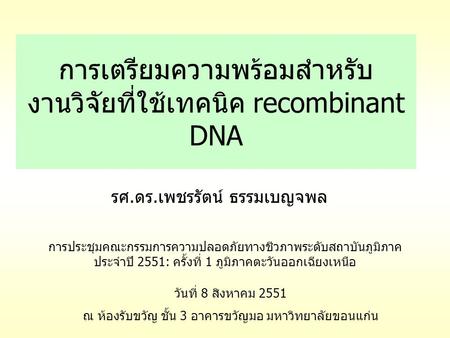 การเตรียมความพร้อมสำหรับงานวิจัยที่ใช้เทคนิค recombinant DNA