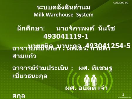 ระบบคลังสินค้านม Milk Warehouse System