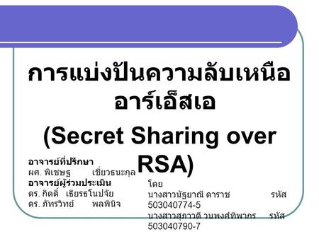 การแบ่งปันความลับเหนืออาร์เอ็สเอ (Secret Sharing over RSA)