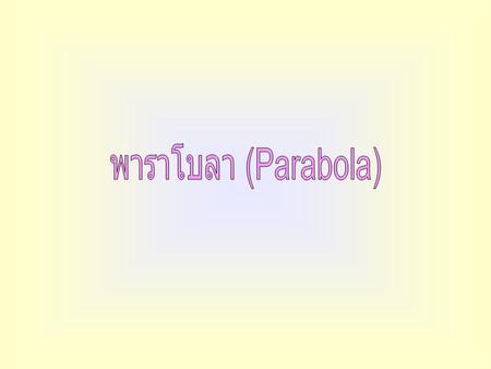 พาราโบลา (Parabola).