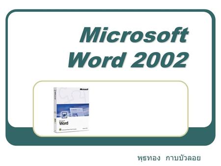 Microsoft Word 2002 พุธทอง กาบบัวลอย.