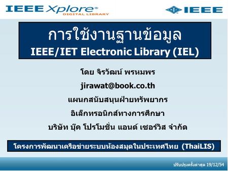 การใช้งานฐานข้อมูล IEEE/IET Electronic Library (IEL)