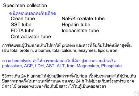 ชนิดของหลอดเก็บเลือด Clean tube SST tube EDTA tube Clot activator tube