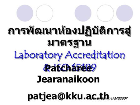 การพัฒนาห้องปฏิบัติการสู่มาตรฐาน Laboratory Accreditation