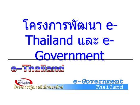โครงการพัฒนา e-Thailand และ e-Government