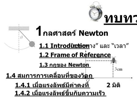 ทบทวน 1กลศาสตร์ Newton 1.1 Introduction “ระยะทาง” และ “เวลา”