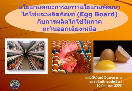 นโยบายคณะกรรมการนโยบายพัฒนาไก่ไข่และผลิตภัณฑ์ (Egg Board)