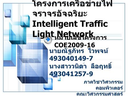 โครงการเครือข่ายไฟจราจรอัจฉริยะ Intelligent Traffic Light Network