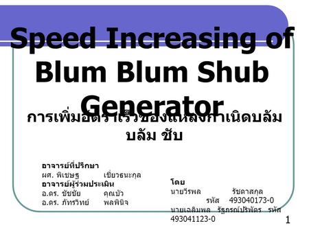 Blum Blum Shub Generator การเพิ่มอัตราเร็วของแหล่งกำเนิดบลัม บลัม ชับ