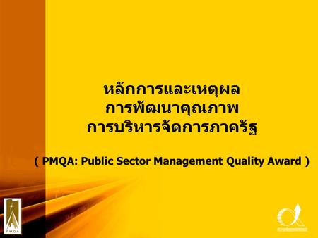 การบริหารจัดการภาครัฐ ( PMQA: Public Sector Management Quality Award )