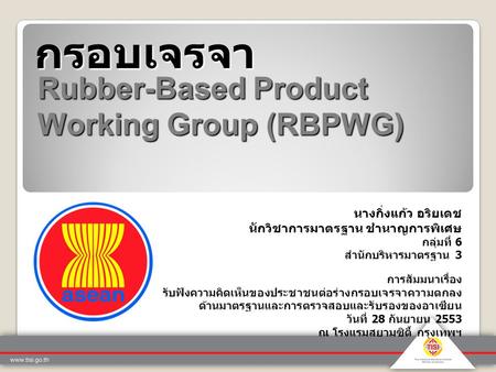 กรอบเจรจา Rubber-Based Product Working Group (RBPWG)