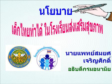 เด็กไทยทำได้ ในโรงเรียนส่งเสริมสุขภาพ