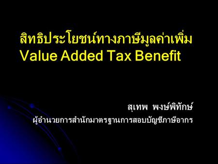 สิทธิประโยชน์ทางภาษีมูลค่าเพิ่ม Value Added Tax Benefit