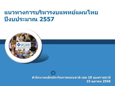 แนวทางการบริหารงบแพทย์แผนไทย ปีงบประมาณ 2557