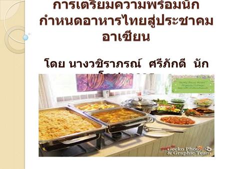 การเตรียมความพร้อมนักกำหนดอาหารไทยสู่ประชาคมอาเซียน