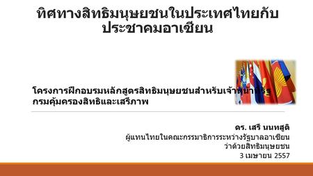 ทิศทางสิทธิมนุษยชนในประเทศไทยกับประชาคมอาเซียน