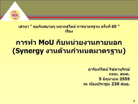 การทำ MoU กับหน่วยงานภายนอก (Synergy งานด้านกำหนดมาตรฐาน)