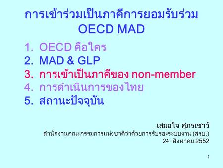 การเข้าร่วมเป็นภาคีการยอมรับร่วม OECD MAD