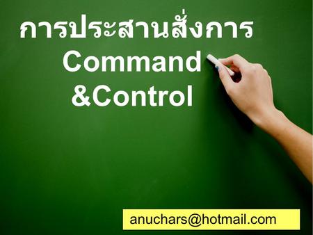 การประสานสั่งการ Command &Control