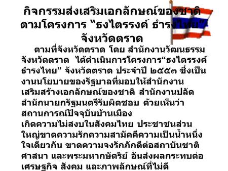 กิจกรรมส่งเสริมเอกลักษณ์ของชาติ ตามโครงการ “ธงไตรรงค์ ธำรงไทย” จังหวัดตราด ตามที่จังหวัดตราด โดย สำนักงานวัฒนธรรมจังหวัดตราด ได้ดำเนินการโครงการ“ธงไตรรงค์