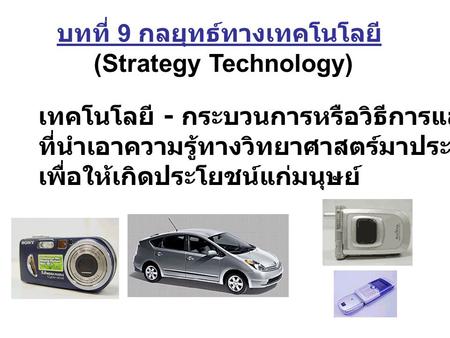 บทที่ 9 กลยุทธ์ทางเทคโนโลยี (Strategy Technology)